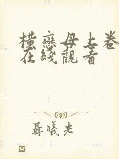 横恋母上卷神马在线观看