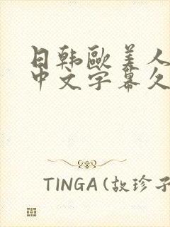 日韩欧美人妻之中文字幕久久封面