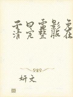 子曰电影免费高清完整版在线观看