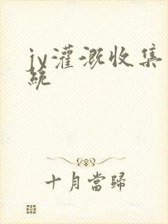 jy灌溉收集系统封面