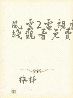 风云2电视剧在线观看免费