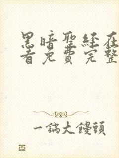 黑暗圣经在线观看免费完整版