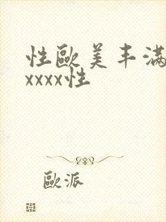 性欧美丰满熟妇xxxx性