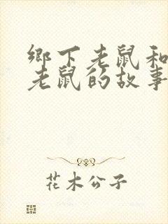 乡下老鼠和城市老鼠的故事寓意