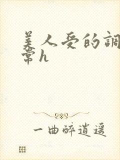 美人受的调教日常h