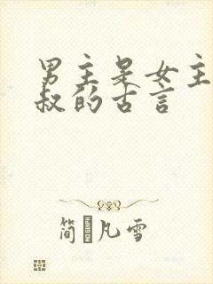 男主是女主的小叔的古言