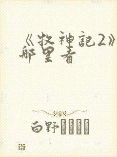 《牧神记2》在哪里看