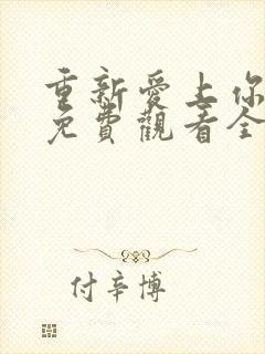 重新爱上你泰剧免费观看全集高清