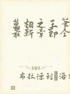 万相之王笔趣阁最新章节全文阅读