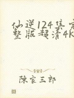 仙逆124集完整版超清4k