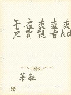 午夜爽爽爽男女免费观看hd