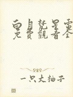 白月梵星电视剧免费观看全集在线播放