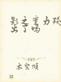 影之实力残响篇出了吗