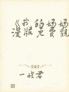 《我的妈妈》动漫版免费观看第二季