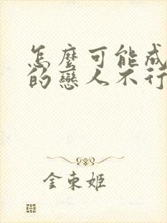 怎么可能成为你的恋人不行不行漫画免费