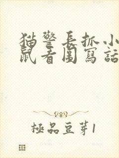 猫警长抓小偷老鼠看图写话二年级封面