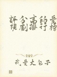 评分高的爱情电视剧排行榜前十名