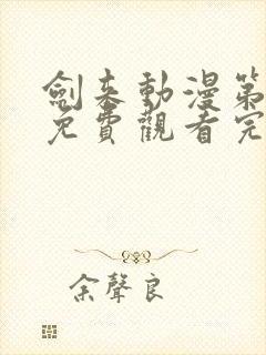 剑来动漫第二季免费观看完整版8封面