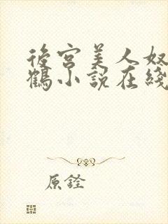 后宫美人奴闲云鹤小说在线阅读