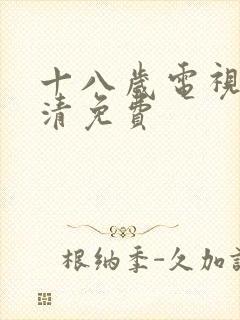 十八岁电视剧高清免费