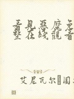 看见恶魔免费完整在线观看