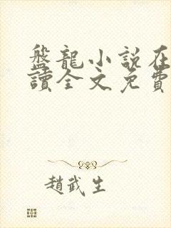盘龙小说在线阅读全文免费无弹窗封面