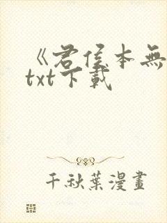 《君侯本无邪》txt下载