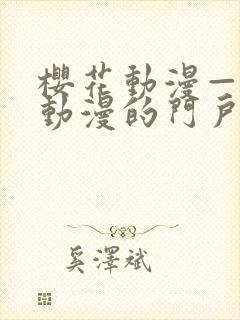 樱花动漫—专注动漫的门户