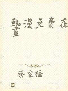 韩漫免费在线漫画