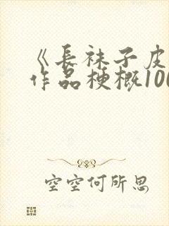 《长袜子皮皮》作品梗概100字
