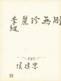 李丽珍无删减三级