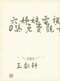 六姊妹电视剧40集免费观看