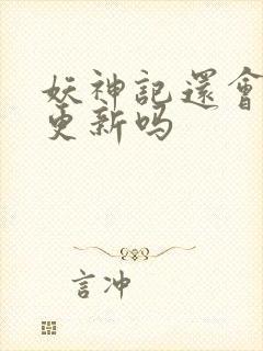 妖神记还会继续更新吗