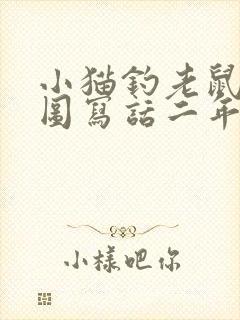 小猫钓老鼠的看图写话二年级封面