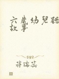 六岁幼儿听的鬼故事