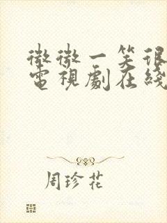 微微一笑很倾城电视剧在线免费观看
