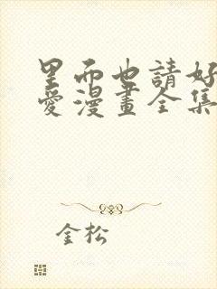 里面也请好好疼爱漫画全集免费观看封面