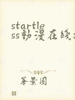 startless动漫在线播放