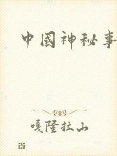 中国神秘事件录