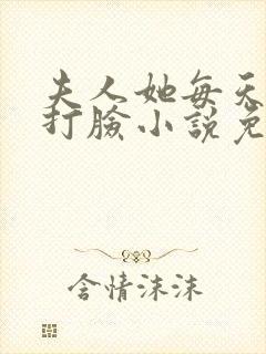 夫人她每天在线打脸小说免费阅读