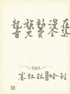 龙族动漫在线观看免费全集高清樱花动漫封面