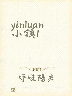 yinluan小镇1