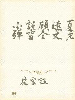 小说顾远夏婉无弹窗全文免费阅读