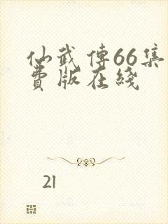 仙武传66集免费版在线