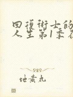 回复术士的重启人生第1季在线观看封面