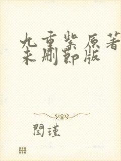 九重紫原著小说未删节版封面