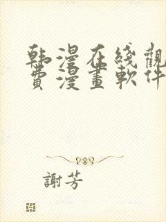 韩漫在线观看免费漫画软件