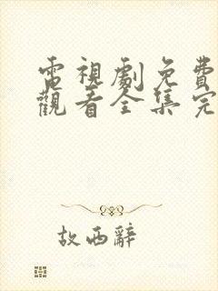 电视剧免费在线观看全集完整版