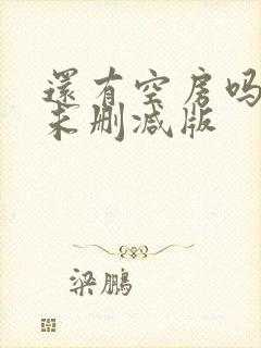 还有空房吗漫画未删减版