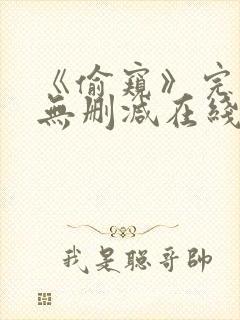 《偷窥》完整版无删减在线观看